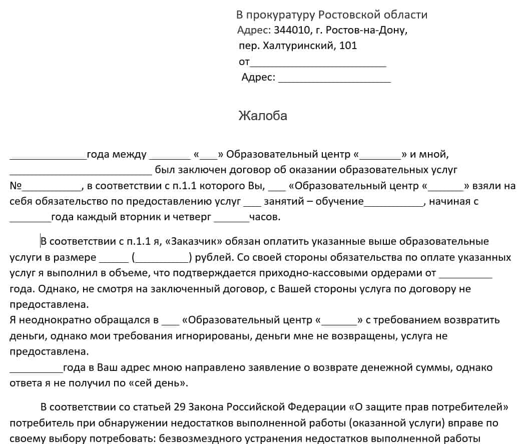 Написать жалобу в Ростове-на-Дону